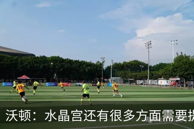 沃顿：水晶宫还有很多方面需要提升，不过我们在朝着正确方向迈进