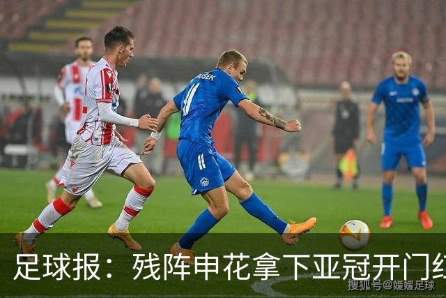 足球报：残阵申花拿下亚冠开门红，将士们对后续比赛多了期待